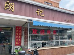 -朗记餐厅·传统湛江菜(康宁路店)