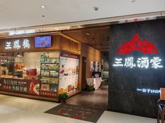 -三凤酒家·百年无锡菜(清扬茂业店)