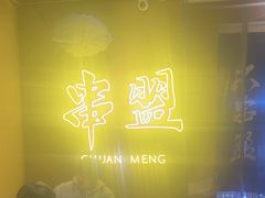 -串盟烧烤大排档·长沙美食地标(星沙店)