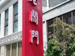 门面-老阊门菜馆(山塘街店)