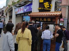 门面-叶氏麻糍(鼓浪屿店)
