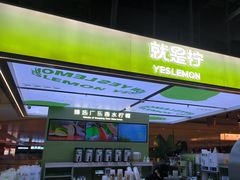 -Yes Lemon就是柠·手打柠檬茶(苏州中心一店)
