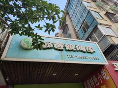 -郭爸烧仙草(西航·潭人街店)