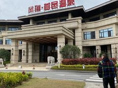 -凤翔首邑温泉度假村