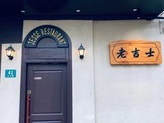 门面-老吉士酒家(天平路店)
