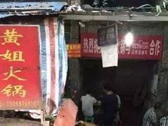 门面-渝味黄姐火锅(黄泥村店)