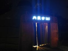 -九十九顶毡房(阜石路店)