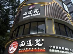 -面道赞宁海海鲜面(迎凤街店)