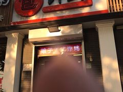 门面-郭记小街麻辣烫(虎坊路店)