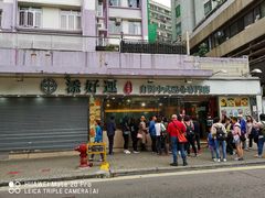 -添好运点心专门店(北角店)