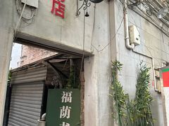 -福荫书店