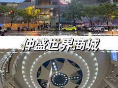 -仲盛世界商城