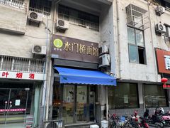 -水门桥面馆(东坡雅居店)