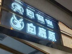 -白鹿原·西安油泼面(万象城店)