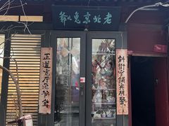-老北京兔儿爷(杨梅竹斜街店)