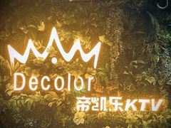-帝凯乐量贩式KTV(深影国际影城店)