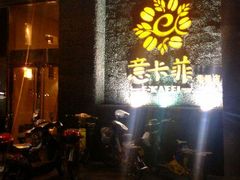 -意卡菲·欢乐聚会餐厅(华侨店)