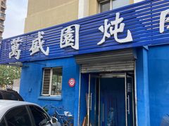 门面-万盛园炖肉馆(云峰店)