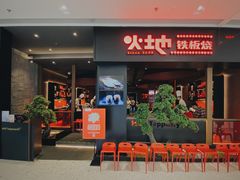 -火地铁板烧(昆山万象汇店)