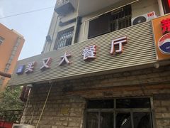 门面-买又大餐厅(福林里店)