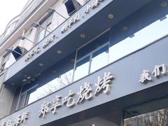 -郑享吃烧烤烩面(红专路店)