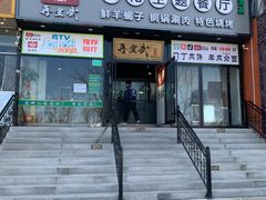 门面-再宣武文化主题餐厅·清真