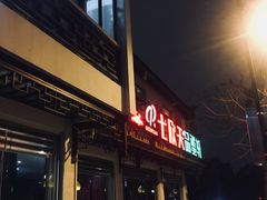 -七欣天香辣蟹火锅(苏州东大街店)