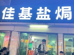 -佳基盐焗鸡