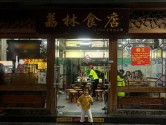 -荔林食店(西华路店)