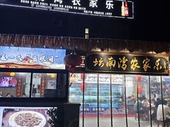 -坛南湾农家乐·海鲜楼·大排档(平潭坛南湾店)