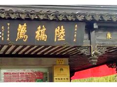 门面-陆稿荐观前街店