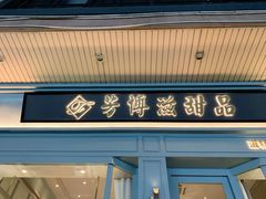 门面-芳博滋法式甜品(时代店)