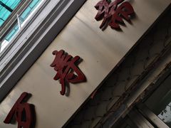 门面-万寿斋(山阴路店)
