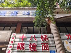 -十八梯眼镜面(五红路店)