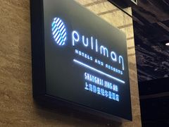 -上海静安铂尔曼酒店