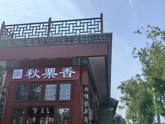 -秋栗香(地安门店)