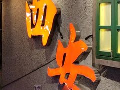 -楠火锅(钟楼店)