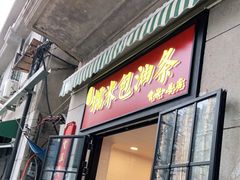 门面-殷姐糯米包油条