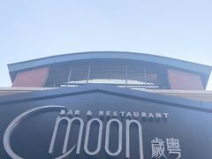 -岁粤Moon·湖景餐厅(月光码头店)