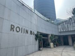 -ROIIN用心(杭州首店)