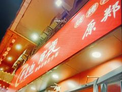 -郑贵初烧烤·烤凤爪的发明者(王家湾店)