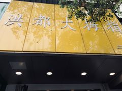 门面-洪都大拇指(洪都店)