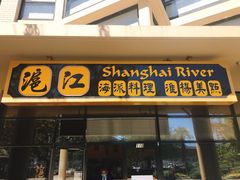 门面-沪江海派料理