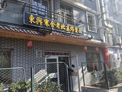 -东兴寒舍老北京炸酱面(三里河路店)