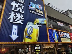 -鑫悦楼煎蟹·16年海鲜大排档