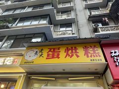 -易老大蛋烘糕(奎星楼总店)