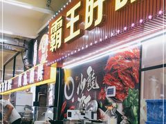 门面-盱眙小龙虾(天虹店)