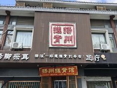 -扬派·扬州搓背馆(运河旗舰店)