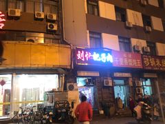 -刘小忙把子肉(北园大街总店)