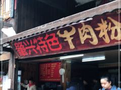 门面-肇兴特色牛肉粉